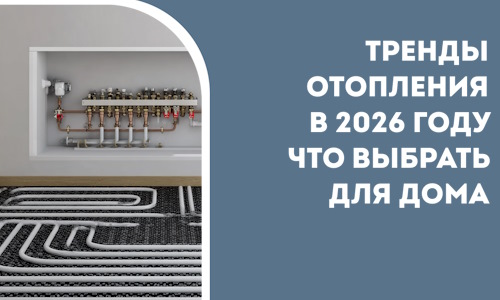 Тренды отопления в 2026 году что выбрать для дома в Владикавказе